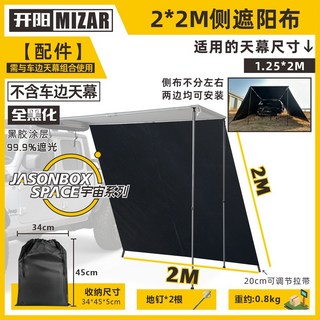 簡森戶外車邊帳篷 黑膠黑化側面遮陽布帶窗紗網, [全黑化]2*2M側面遮陽布,黑膠塗層