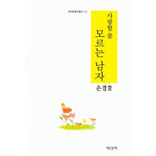 不懂愛的男人, 季刊文藝, 孫京浩 著