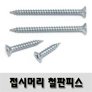 (유진코) 접시머리철판피스 4 x 50 백색 300 개 태핑 1종 스크류 나사 못, 1개