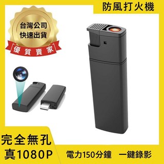 寶力數位建國總店 錄影防風打火機 連續錄影150分鐘 無孔攝影 1080P 密錄器 針孔錄影機 微型攝影機 秘錄器, 1個, 256G, 256G