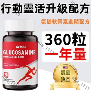 長青生活館 美國進口氨基葡萄糖 軟骨素MSM三重協同 行動力營養補給 360粒超值裝, 1個, 1瓶裝90粒