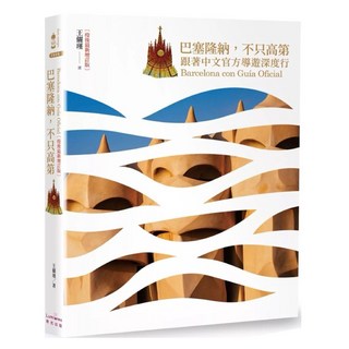 樂辰書店 巴塞隆納 不只高第：跟著中文官方導遊深度行 疫後最新增訂版 奇光出版