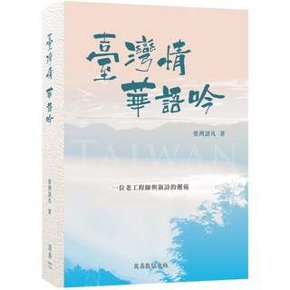 【商鼎數位】臺灣情 華語吟_作者:臺灣語凡