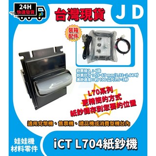 ICT L70 紙鈔機 台幣紙鈔接收機 可設定紙鈔幣值 適用兌幣機 遊戲機 售票機 禮品機 娛樂場 生財器具 台灣現貨, 1個, L70系列 (L704MY604i2#)