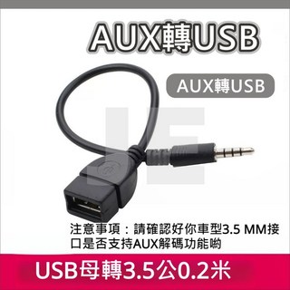 3.5mm 公轉 USB-A 音源線 4極音源頭 車載汽車 AUX轉USB 音頻連接線 車載轉接線, 1個