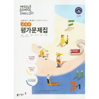 중학교 평가문제집 영어 중 3-1 3학년 1학기 (동아출판 윤정미) (26년용), 영어영역, 중등3학년