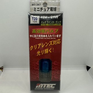 輝旺汽車精品百貨 日本原裝 MTEC 鈦元素 T15 / T20 炸彈燈炮 小燈 倒車燈 (低價供應中), 1個