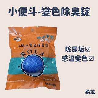 柔拉小便斗變色除臭錠 小便斗除臭 除尿垢, 1個