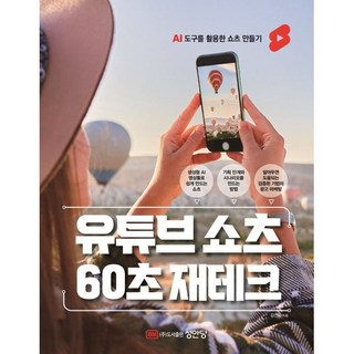 유튜브 쇼츠 60초 재테크:AI 도구를 활용한 쇼츠 만들기, 성안당, 김선웅 저