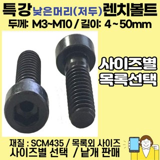 볼트가게 낮은머리 렌치볼트 두께: M3 M4 M5 M6 M8 M10 길이: 5 ~ 50미리 / 재질 : 특강 SCM435 저두렌치볼트 사이즈별 목록선택, 1개