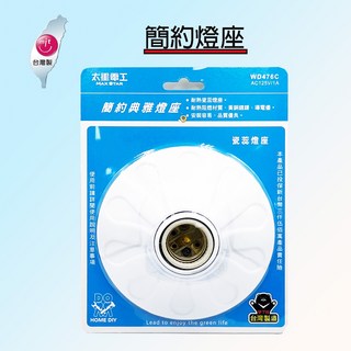 【MIT 台灣製】太星電工 MAX STAR 簡約燈座 造型燈座 簡易安裝燈座, 1個, 簡約款 476C