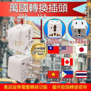 《附發票》國內外 出國 旅行用 萬國轉換插頭, 1個, 3P台灣 雙插座 萬用轉換插頭