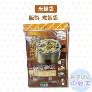 佰潔 米糕袋22*45*23cm 飯袋 煮飯袋 不沾黏 清洗方便, 1個
