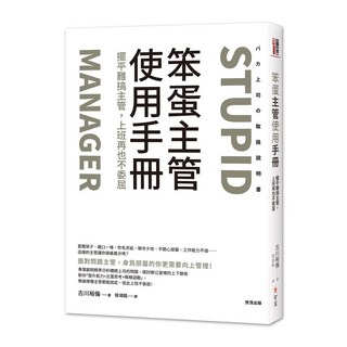 【世茂】笨蛋主管使用手冊：擺平難搞主管，告別職場委屈，古川裕倫著