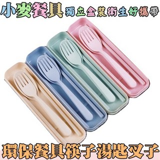 Onedays日式小麥餐具組 台灣熱銷 小麥桔桿三件套 北歐風野餐餐具組 筷子 叉子 湯匙, 1個, 米色