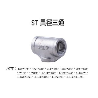 【金固】ST異徑三通 配管材料 精密鑄造, 1個, 異徑三通 1/2"x3/8" #201