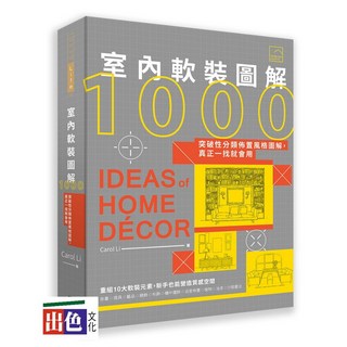 出色 室內軟裝圖解1000：突破性分類佈置風格圖解，真正一找就會用/Carol Li李佩芳