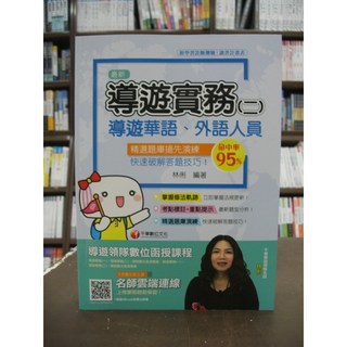 千華出版 導遊 導遊實務(二) 導遊華語、外語人員 精選題庫搶先練 命題命中率95%