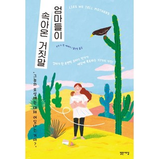 Balgeunsesang 媽媽們一直被騙的謊言：Susie K. Queen散文, Susie K. Queen 著, 洪善英