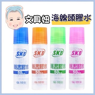 SKB 文明鋼筆 秘書膠水 事務膠水 合成糊 辦公用品 膠水 50CC 顏色隨機出貨 GL-10, 1個, SKB膠水(GL-10)顏色隨機