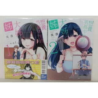 想養男高中生的大姊姊 1-2 漫畫集