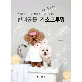 반려동물 기초그루밍