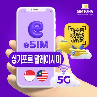 심통 싱가포르 말레이시아 공용 5G 이심 24시간 QR 코드 즉시발송 데이터 무제한 esim e심, 1개, 총량 50GB+저속, 3일