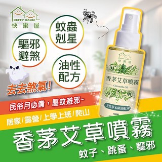 HAPPY HOUSE快樂屋 香茅艾草噴霧100ml-驅蚊 艾草 小黑蚊 香茅 驅煞 淨化, 3入