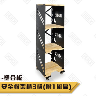 【HUCK】風扇帽架櫃 塑合面板 安全帽櫃 儲藏 收納 騎士必備 安全帽收納 居家安全帽收納櫃 H601S, 塑合板風扇帽櫃