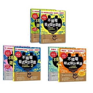 華文精典 不插電程式設計遊戲1 2 3 兒童程式啟蒙教材，親子互動遊戲，邏輯思維培養
