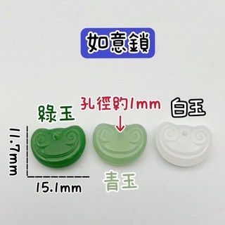 綠玉 青玉 白玉 如意鎖 2（按顆出售）, 白玉,一顆的價錢