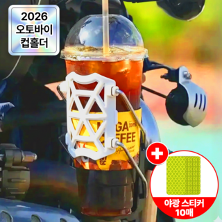 슈퍼레브 대용량 오토바이 컵홀더 스쿠터 빅사이즈 물병 거치대, 화이트
