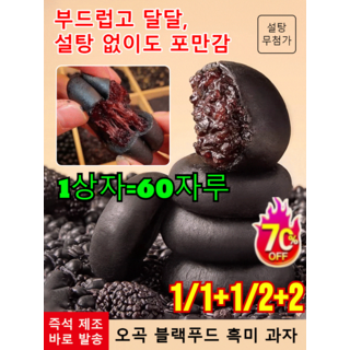 1/1+1/2+2【0 설탕 고포만감】 5가지 블랙 곡물 오디 흑미 과자 저칼로리 오흑오디 자색쌀떡 무설탕 블랙 오디 떡 영양떡 오곡 블랙푸드 흑미 과자 /60자루, [4+4]60자루