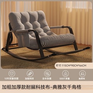 台灣發貨 搖搖椅 搖椅 雙人躺椅 躺椅 午睡椅 陽台休閒椅 懶人沙發 單人躺椅 可躺 客廳家用 加大加寬 奶油 科技佈, 騎士灰+千鳥格