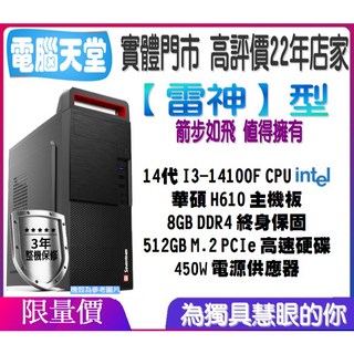 超級型 I3 14100F/RTX3060/16G/512GM.2/銅牌650W 電腦天堂 電腦 電競主機 桌機打報告