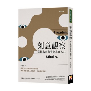 世茂出版 刻意觀察：從行為表象看穿真實人心