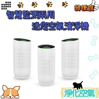 智慧監測自動切換多用途空氣清淨機 車用/室內迷你空氣清淨機 淨化空氣