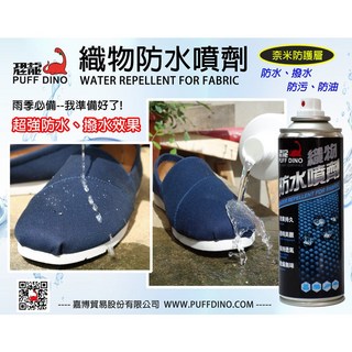 恐龍 織物防水噴劑 220ml 防水噴霧 防水劑 撥水劑 衣物/鞋子/包包防水