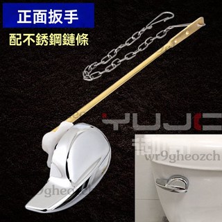 馬桶水箱把手 前側扳手排水按鈕 馬桶沖水把手 馬桶零件, 前扳手（正面裝直桿）+不銹鋼鏈條
