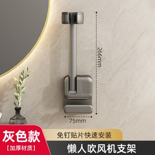 YIChu-衛生間懶人吹風機支架免手拿電吹風置物架免打孔浴室風筒收納掛架 BZHI, 1個, 吹風機支架-灰色