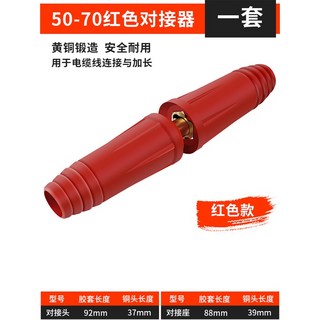樂購 台灣出貨 歐式快速接頭組 焊接電纜快速接頭 純銅焊把線連接器 電焊機配件 氬焊, 50-70紅色對接器【一套】, 1個, 50-70紅色對接器【一套】