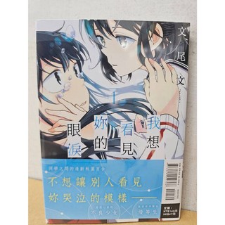 我想看見妳的眼淚 1 (首刷書腰版) 文尾文/著 東立出版 姬百合, 01(首刷書腰版)