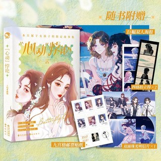 漫娛心動悖論雙女主女孩子的心動故事集唐棠著, 1個, 心動悖論普通版