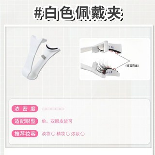 新店開業 立減20 【升級細梗】磁吸假睫毛套裝超自然逼真量子狐系自粘免膠水防水持久自然仿真, 1個, 白色佩戴夾