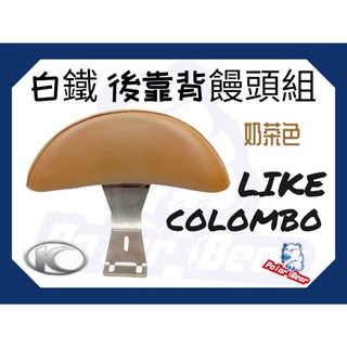 KYMCO LIKE COLOMBO 後靠背饅頭組 304白鐵 LIKE哥倫布150 小饅頭, 奶茶色(含白鐵底座)