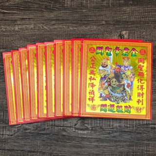 關聖帝君祈福金 環保金 初一十五拜拜敬神金紙, 1個, 信封式-關聖帝君祈福金1包（10本）