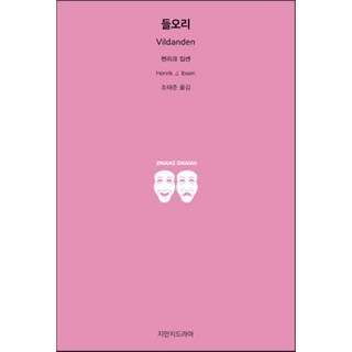 野鴨, 亨利克·易卜生, Jimanji戲劇