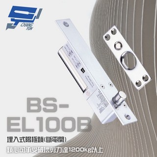 昌運 BS-EL100B (SL-100B) 埋入式陽極鎖 斷電開鎖 可承受破壞剪力達1200kg以上, 1個