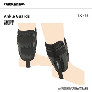 【柏霖總代理】KOMINE 日本 SK485 腳踝護具 護踝 護具 SK-485, 1個