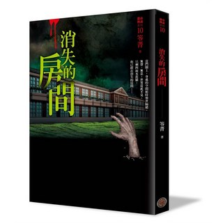 【奇幻基地】都市傳說1-12, 都市傳說10：消失的房間